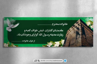 دانلود فایل لایه باز بنر خیر مقدم حج