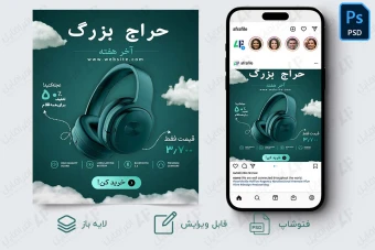 قالب لایه باز پست اینستاگرام فروش هدفون