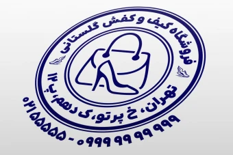 مهر کیف و کفش مهر فروشگاه کیف و کفش طرح مهر کیف و کفش فروشی لایه باز فتوشاپ psd و ایلاستریتور ai