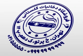 مهر دخانیات مهر تنباکو مهر توتون تنباکو مهر سیگار فروشی مهر سیگار برگ پیپ لایه باز فتوشاپ psd و ایلاستریتور ai