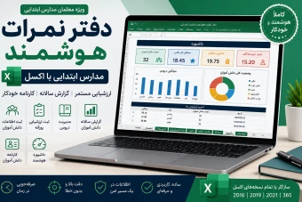 دفتر نمرات هوشمند مدارس ابتدایی با اکسل | ارزشیابی مستمر، گزارش سالانه و کارنامه خودکار