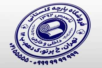 مهر پارچه فروشی مهر پارچه سرا لایه باز فتوشاپ psd و ایلاستریتور ai