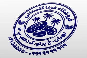 مهر خرما فروشی مهر خرما و رطب طرح مهر خرما صادراتی مضافتی لایه باز فتوشاپ psd و ایلاستریتور ai