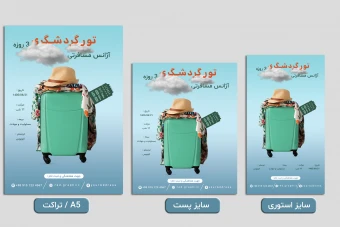 پوستر لایه باز گردشگری و تورهای مسافرتی | در سه سایز A5 ، پست و استوری | دارای فایل خام ویرایش بدون فوتوشاپ