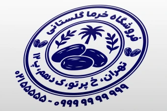 طرح مهر خرما فروشی مهر خرما و رطب طرح مهر خرما صادراتی مضافتی جدید لایه باز فتوشاپ psd و ایلاستریتور ai