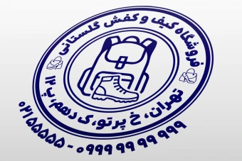 طرح مهر کیف و کفش مهر فروشگاه کیف و کفش طرح مهر کیف و کفش فروشی لایه باز فتوشاپ psd و ایلاستریتور ai جدید