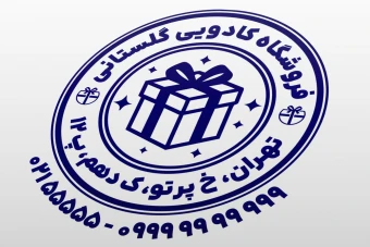 مهر کادو فروشی مهر فروشگاه کادو طرح مهر فروشگاه کادویی هدیه فروشی پیشکش ارمغان لایه باز فتوشاپ psd و ایلاستریتور ai