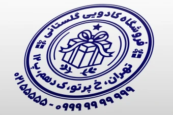 طرح مهر کادو فروشی مهر فروشگاه کادو طرح مهر فروشگاه کادویی هدیه فروشی پیشکش ارمغان جدید لایه باز فتوشاپ psd و ایلاستریتور ai