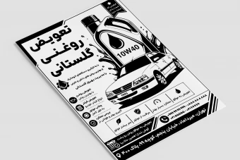تراکت تبلیغاتی تعویض روغنی سیاه سفید داخلی خارجی طرح تراکت تعویض روغن خودرو تمام اتوماتیک جدید لایه باز فتوشاپ psd