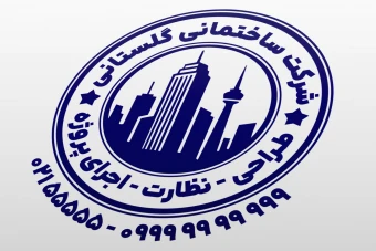 طرح مهر شرکت ساختمانی مهر شرکت ساختمان سازی طراحی اجرا نظارت پروژه ساختمانی لایه باز فتوشاپ psd و ایلاستریتور ai جدید