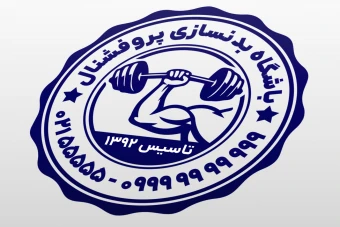 طرح مهر بدنسازی مهر باشگاه بدنسازی مهر هیئت تیم بدنسازی پرورش اندام جدید لایه باز فتوشاپ psd و ایلاستریتور ai