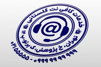 مهر کافی نت مهر خدمات کافی نت اینترنت کامپیوتر لایه باز فتوشاپ psd و ایلاستریتور ai جدید