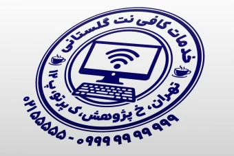 مهر کافی نت طرح مهر خدمات کافی نت اینترنت کامپیوتر جدید لایه باز فتوشاپ psd و ایلاستریتور ai