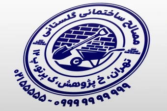 مهر مصالح ساختمانی طرح مهر فروشگاه مصالح ساختمانی لایه باز فتوشاپ psd و ایلاستریتور ai