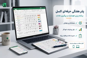 دانلود پلنر هفتگی اکسل + برنامه ریزی حرفه‌ای | ابزار هوشمند مدیریت زمان و هدف‌گذاری