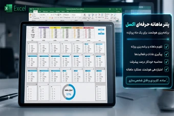 دانلود پلنر ماهانه اکسل و برنامه ریزی هوشمند | قالب حرفه‌ای مدیریت زمان و پیگیری عادات