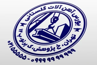 طرح مهر آهن فروشی مهر آهن آلات مهر تیرآهن جدید لایه باز فتوشاپ psd و ایلاستریتور ai