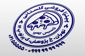 مهر فست فود پیتزایی طرح مهر پیتزا فروشی لایه باز فتوشاپ psd و ایلاستریتور ai