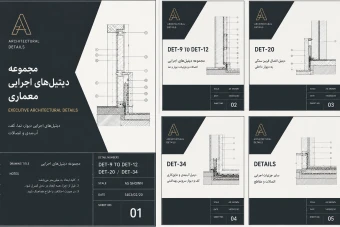 دانلود   دیتیل اجرایی معماری