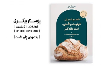 پوستر بیکری | طرح تبلیغاتی نانوایی فانتزی