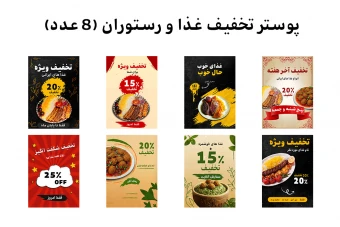 دانلود پکیج پریمیوم 8 عددی پوستر لایه باز PSD حرفه‌ای تخفیف غذا رستوران