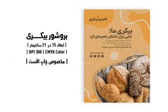 پوستر بیکری با طرح نان | فایل لایه‌باز A4