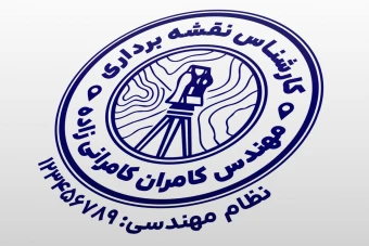 طرح مهر مهندس نقشه برداری مهر شرکت نقشه برداری لایه باز فتوشاپ psd و ایلاستریتور ai جدید