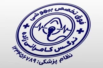 مهر متخصص بیهوشی مهر فوق تخصص بیهوشی جراحی اتاق عمل جدید لایه باز فتوشاپ psd و ایلاستریتور ai
