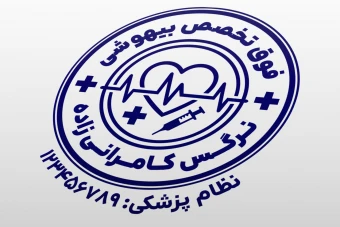 طرح مهر متخصص بیهوشی مهر فوق تخصص بیهوشی جراحی اتاق عمل لایه باز فتوشاپ psd و ایلاستریتور ai جدید