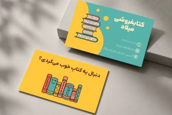 طرح لایه باز کارت ویزیت کتاب فروشی حرفه‌ای | فایل PSD آماده چاپ و قابل ویرایش