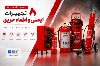 دانلود آبجکت فمیلی_ (تجهیزات ایمنی و اطفای حریق )-_کپسول های آتشنشانی ( REVIT)