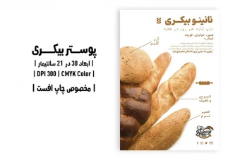 پوستر بیکری با طرح انواع نان حجیم | ابعاد A4