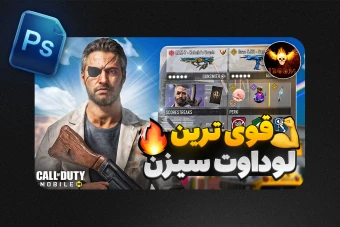 لایه باز تامنیل کالاف دیوتی موبایل (PSD)
