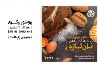 تراکت بیکری با طرح نان تازه | فلایر ۱۷×۱۷ سانتی‌متر