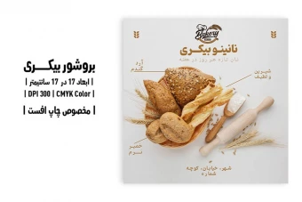 تراکت بیکری با طرح نان تازه هر روز | فلایر ۱۷×۱۷