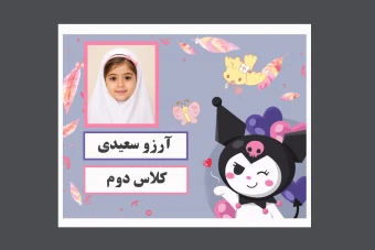 فایل لایه باز برچسب اسم برچسب دفتر و کتاب و لوازم التحریر براي دانش آموزان