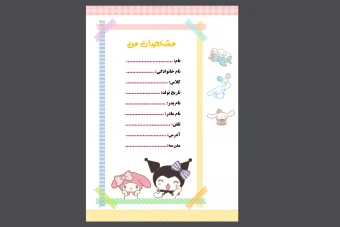 فایل لایه باز برگه مشخصات دانش‌ آموز برای پوشه کار  برگه مشخصات دانش‌ آموز برای پوشه کار  و لوازم التحریر براي دانش آموزان