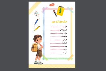 فایل لایه باز برگه مشخصات دانش‌ آموز برای پوشه کار  برگه مشخصات دانش‌ آموز برای پوشه کار  و لوازم التحریر براي دانش آموزان
