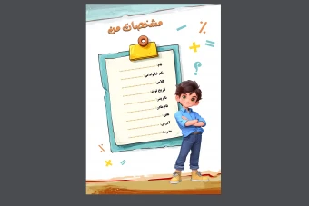 فایل لایه باز برگه مشخصات دانش‌ آموز برای پوشه کار  برگه مشخصات دانش‌ آموز برای پوشه کار  و لوازم التحریر براي دانش آموزان