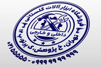 مهر فروشگاه ابزار آلات مهر ابزار آلات مهر ابزار فروشی لایه باز فتوشاپ psd و ایلاستریتور ai