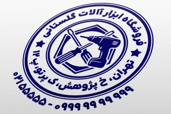 طرح مهر فروشگاه ابزار آلات مهر ابزار آلات مهر ابزار فروشی جدید لایه باز فتوشاپ psd و ایلاستریتور ai