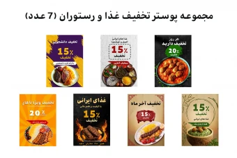 دانلود پکیج پریمیوم 7 عددی پوستر لایه باز PSD حرفه‌ای تخفیف غذا رستوران