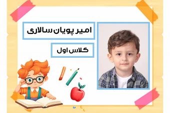 فایل لایه باز برچسب اسم برچسب دفتر و کتاب و لوازم التحریر براي دانش آموزان