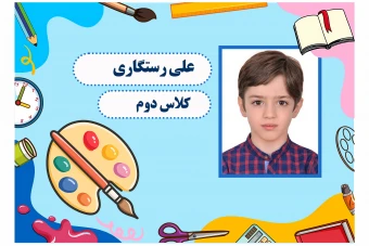 فایل لایه باز برچسب اسم برچسب دفتر و کتاب و لوازم التحریر براي دانش آموزان
