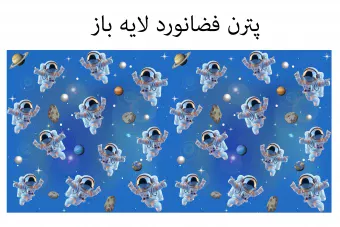 پترن فضانورد