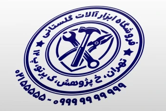 مهر فروشگاه ابزار آلات مهر ابزار آلات مهر ابزار فروشی لایه باز فتوشاپ psd و ایلاستریتور ai جدید