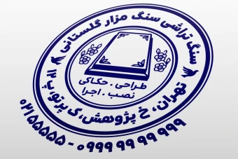 مهر سنگ قبر مهر سنگ مزار مهر فروشگاه سنگ مزار سنگ قبر مهر سنگ تراشی لایه باز فتوشاپ psd و ایلاستریتور ai