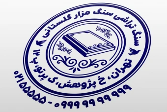 طرح مهر سنگ قبر مهر سنگ مزار مهر فروشگاه سنگ مزار سنگ قبر مهر سنگ تراشی لایه باز فتوشاپ psd و ایلاستریتور ai جدید