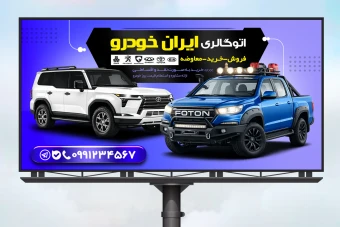 طرح لایه باز بنر نمایشگاه خودرو