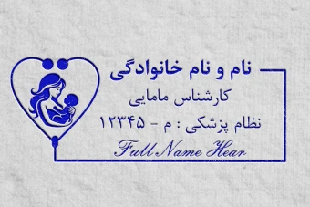 طرح لایه باز مهر نظام پزشکی ماما و کارشناس مامایی؛ فرمت وکتور و CDR (مخصوص مهر ژلاتینی و لیزری